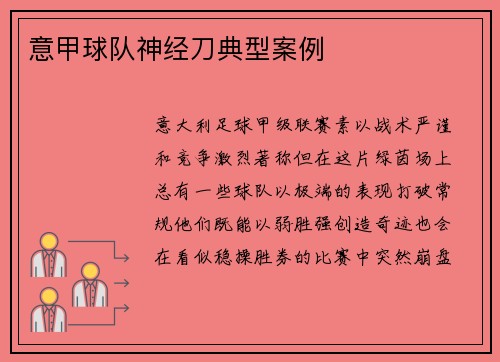 意甲球队神经刀典型案例