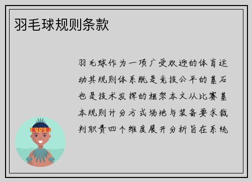 羽毛球规则条款