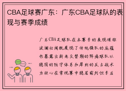 CBA足球赛广东：广东CBA足球队的表现与赛季成绩