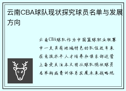 云南CBA球队现状探究球员名单与发展方向