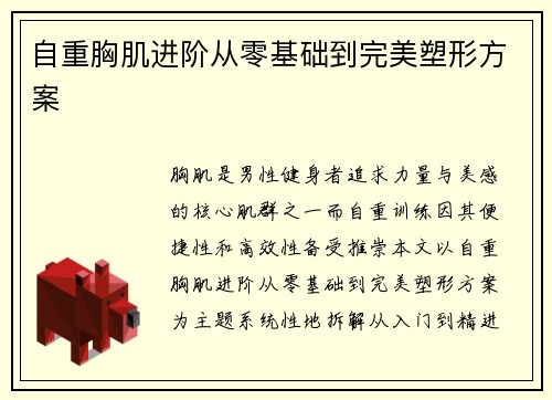 自重胸肌进阶从零基础到完美塑形方案