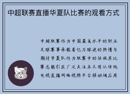 中超联赛直播华夏队比赛的观看方式
