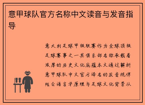 意甲球队官方名称中文读音与发音指导