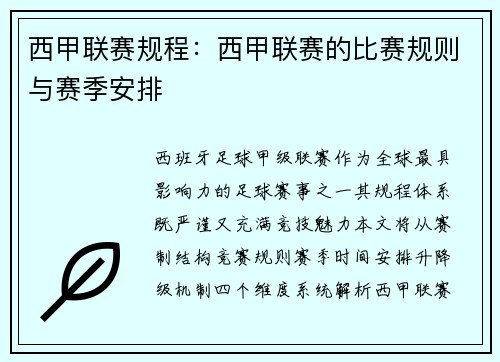 西甲联赛规程：西甲联赛的比赛规则与赛季安排