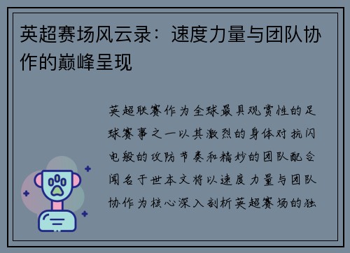 英超赛场风云录：速度力量与团队协作的巅峰呈现
