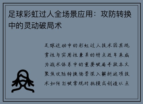 足球彩虹过人全场景应用：攻防转换中的灵动破局术