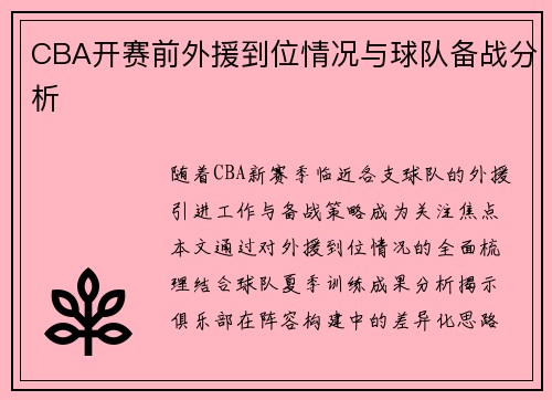 CBA开赛前外援到位情况与球队备战分析