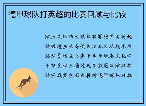 德甲球队打英超的比赛回顾与比较