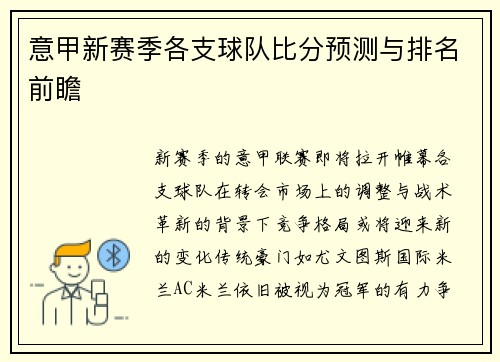 意甲新赛季各支球队比分预测与排名前瞻