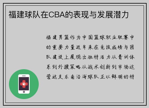 福建球队在CBA的表现与发展潜力