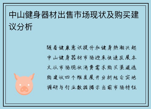 中山健身器材出售市场现状及购买建议分析