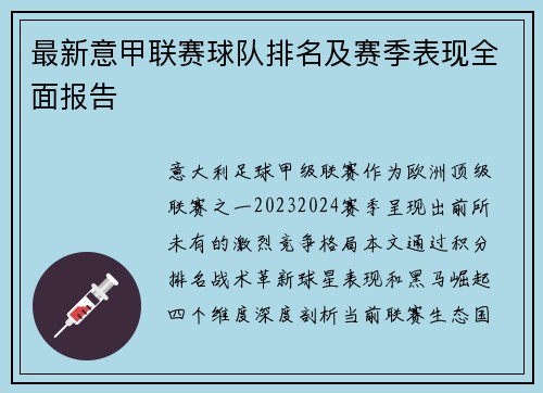 最新意甲联赛球队排名及赛季表现全面报告