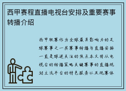 西甲赛程直播电视台安排及重要赛事转播介绍