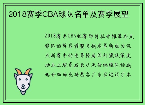 2018赛季CBA球队名单及赛季展望
