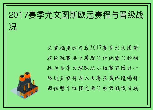 2017赛季尤文图斯欧冠赛程与晋级战况