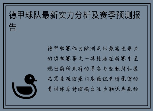 德甲球队最新实力分析及赛季预测报告