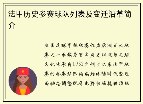 法甲历史参赛球队列表及变迁沿革简介