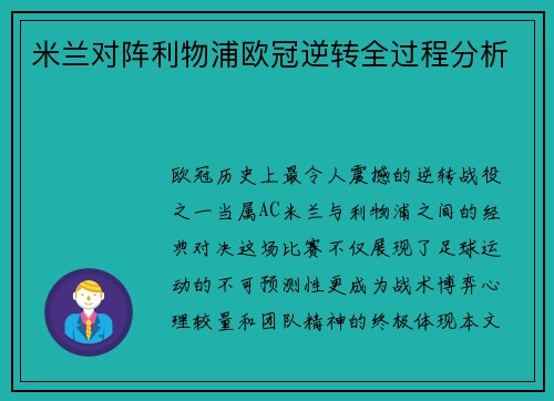 米兰对阵利物浦欧冠逆转全过程分析