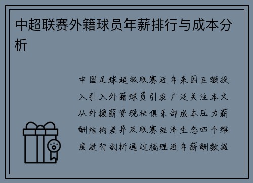 中超联赛外籍球员年薪排行与成本分析