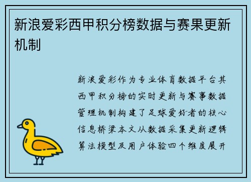 新浪爱彩西甲积分榜数据与赛果更新机制