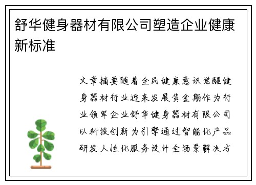 舒华健身器材有限公司塑造企业健康新标准