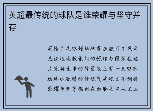 英超最传统的球队是谁荣耀与坚守并存