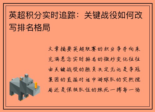 英超积分实时追踪：关键战役如何改写排名格局