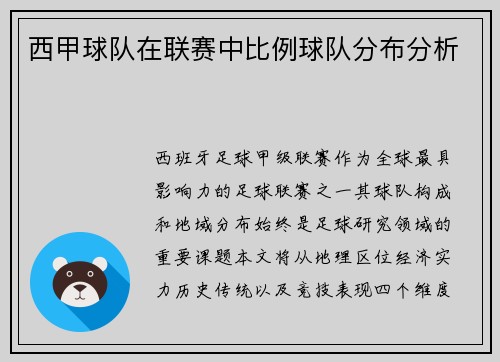 西甲球队在联赛中比例球队分布分析