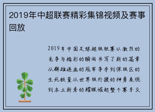 2019年中超联赛精彩集锦视频及赛事回放