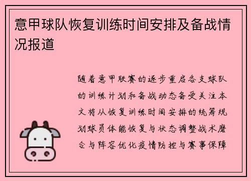 意甲球队恢复训练时间安排及备战情况报道