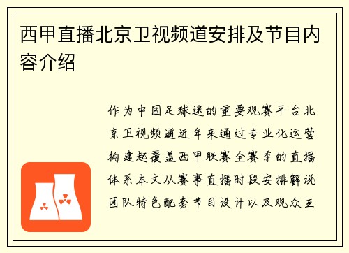 西甲直播北京卫视频道安排及节目内容介绍