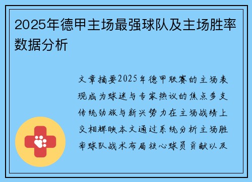 2025年德甲主场最强球队及主场胜率数据分析