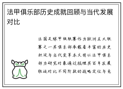 法甲俱乐部历史成就回顾与当代发展对比