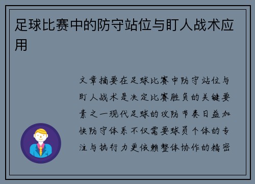 足球比赛中的防守站位与盯人战术应用