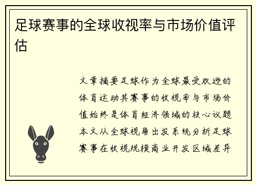足球赛事的全球收视率与市场价值评估