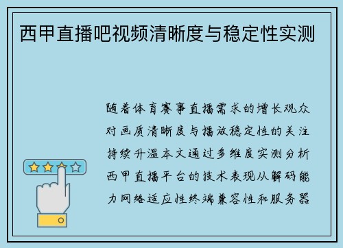 西甲直播吧视频清晰度与稳定性实测