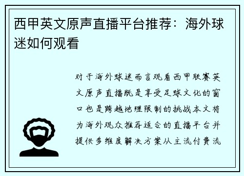 西甲英文原声直播平台推荐：海外球迷如何观看