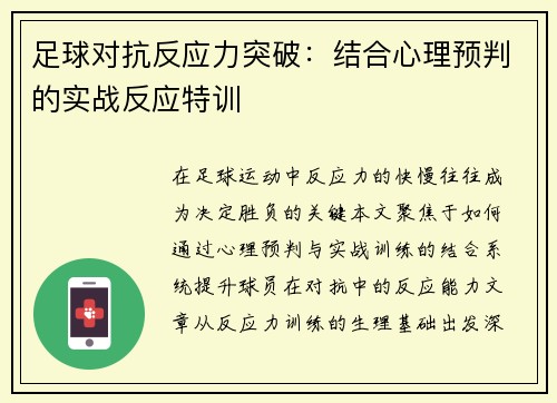 足球对抗反应力突破：结合心理预判的实战反应特训