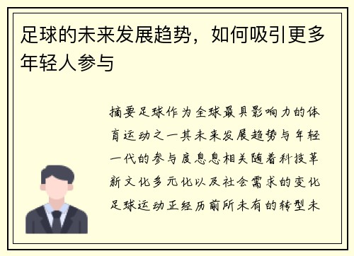 足球的未来发展趋势，如何吸引更多年轻人参与