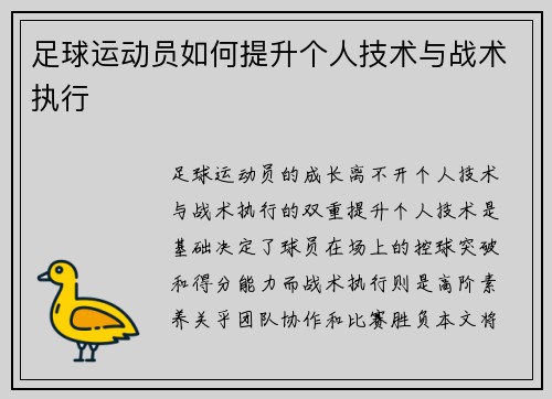 足球运动员如何提升个人技术与战术执行