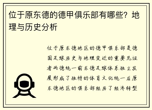 位于原东德的德甲俱乐部有哪些？地理与历史分析