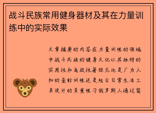 战斗民族常用健身器材及其在力量训练中的实际效果