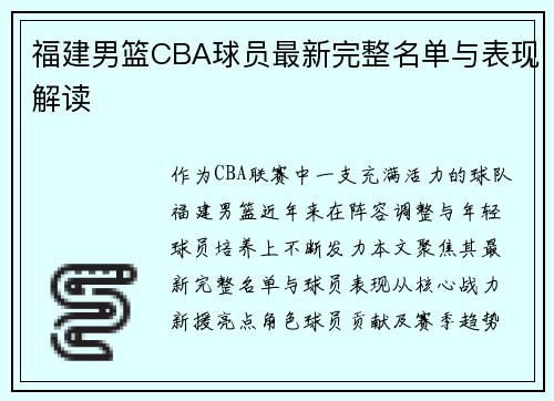 福建男篮CBA球员最新完整名单与表现解读