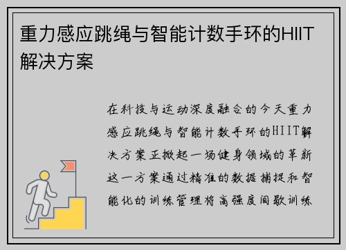 重力感应跳绳与智能计数手环的HIIT解决方案