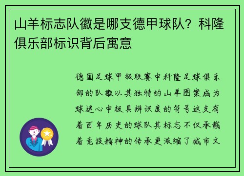 山羊标志队徽是哪支德甲球队？科隆俱乐部标识背后寓意