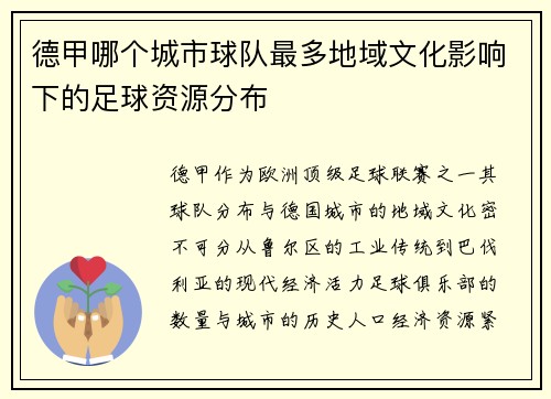 德甲哪个城市球队最多地域文化影响下的足球资源分布