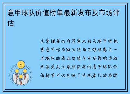 意甲球队价值榜单最新发布及市场评估
