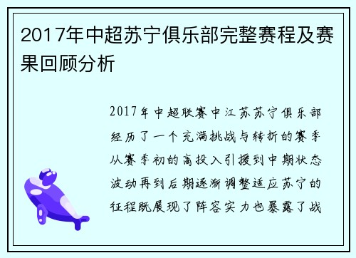 2017年中超苏宁俱乐部完整赛程及赛果回顾分析