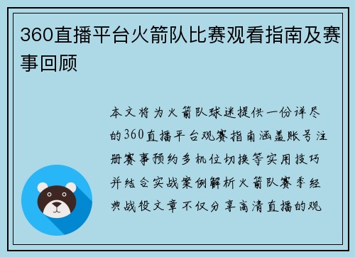 360直播平台火箭队比赛观看指南及赛事回顾