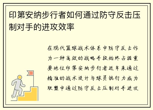 印第安纳步行者如何通过防守反击压制对手的进攻效率